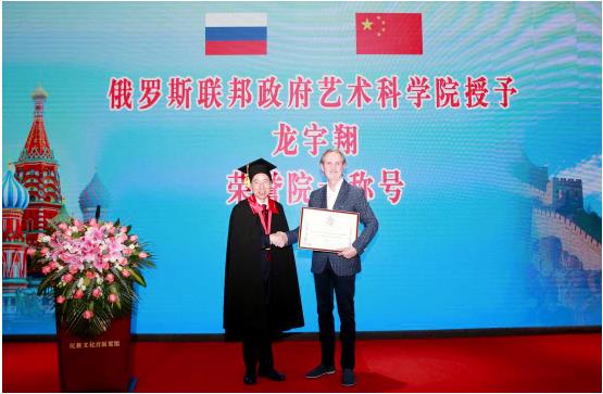 俄罗斯联邦政府艺术科学院授予龙宇翔荣誉院士称号